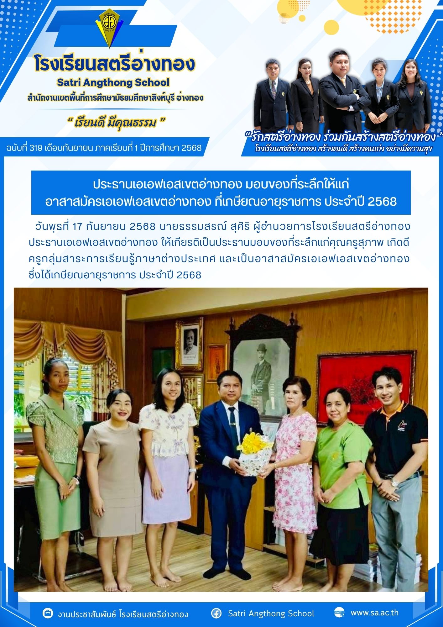 ฉบับที่ 319 ประธานเอเอฟเอสเขตอ่างทอง มอบของที่ระลึกให้แก่ อาสาสมัครเอเอฟเอสเขตอ่างทอง ที่เกษียณอายุราชการ ประจำปี 2568